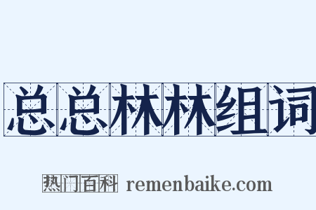 总总林林组词是什么意思的图片